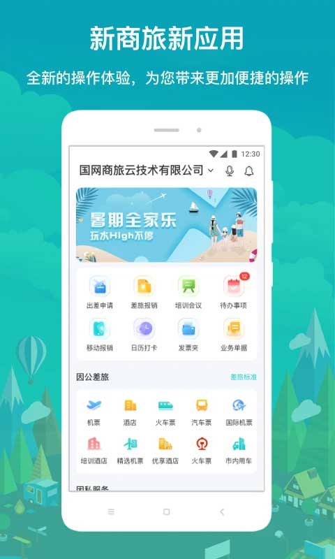国网商旅