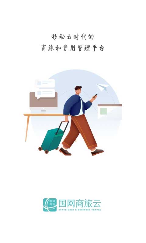 国网商旅