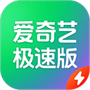 爱奇艺极速版赚钱版最新版