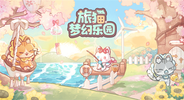 旅猫梦幻乐园官方版
