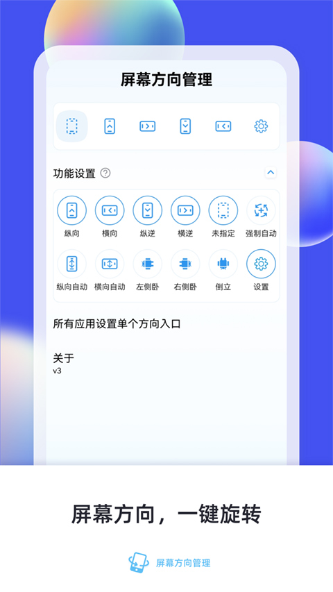 屏幕方向管理app(支持地铁跑酷)