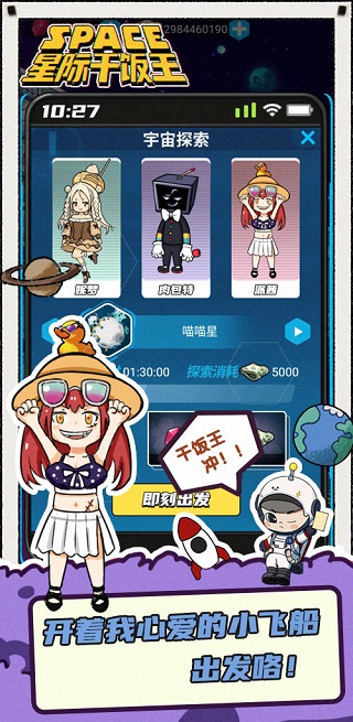 星际干饭王官方版