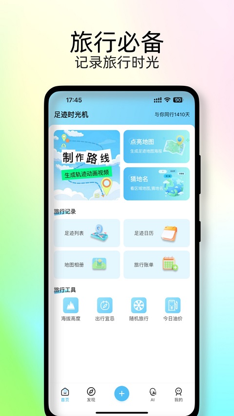 足迹时光机app