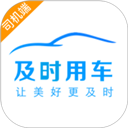 及时用车司机端