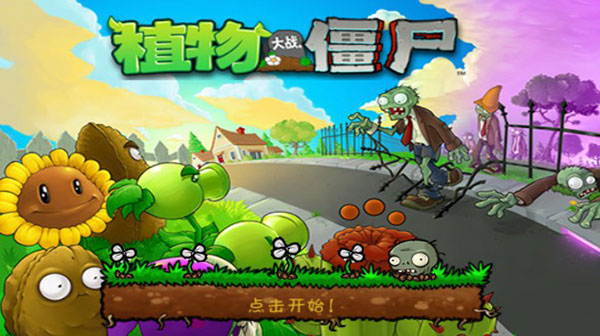 植物大战僵尸1破解版