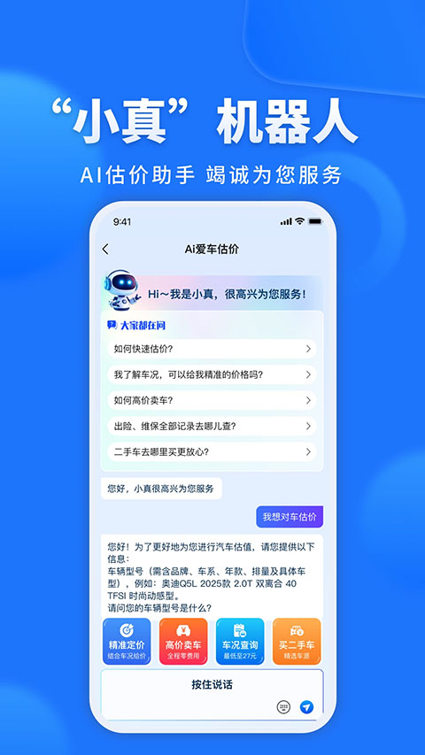 精真估二手车app