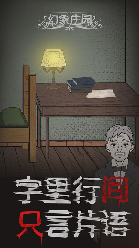 幻象庄园手游