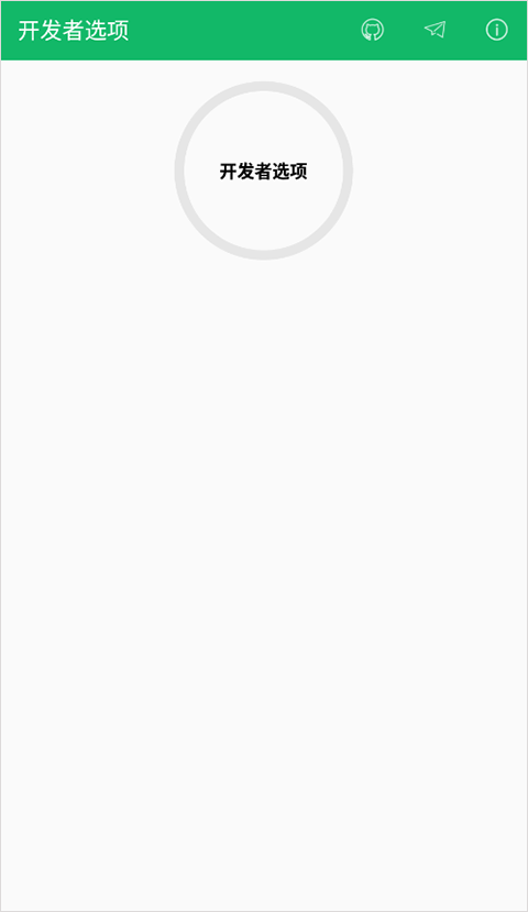 开发者选项app