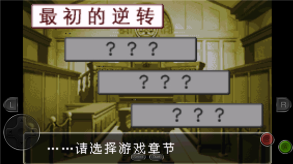 逆转裁判1