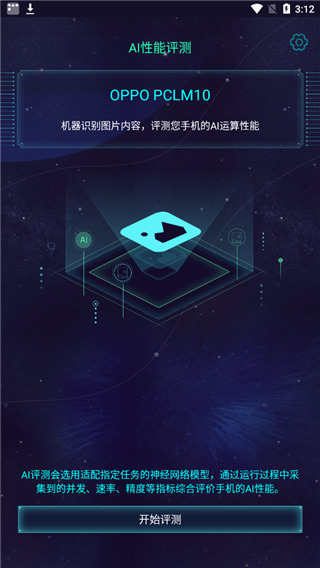 鲁大师AI评测app
