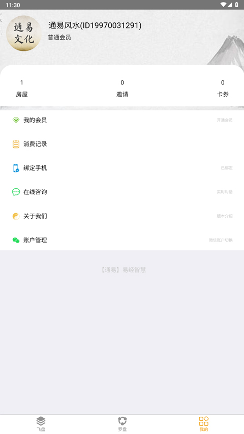 通易风水app