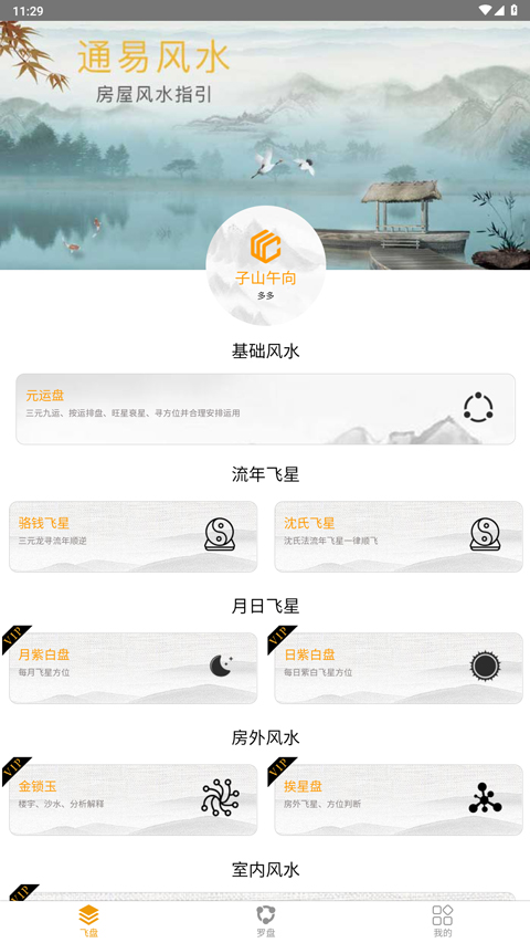 通易风水app