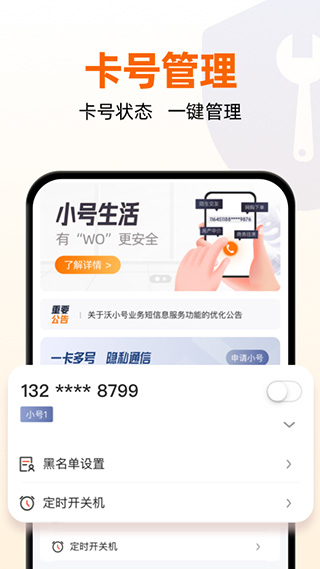 沃小号app官方版