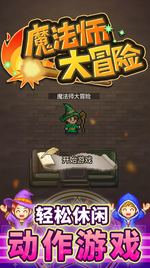 魔法师大冒险无广告版