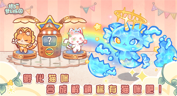 旅猫梦幻乐园官方版