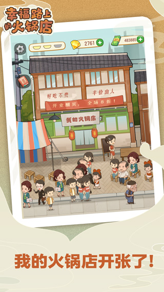 幸福路上的火锅店无限金币钻石版最新版
