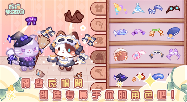 旅猫梦幻乐园官方版