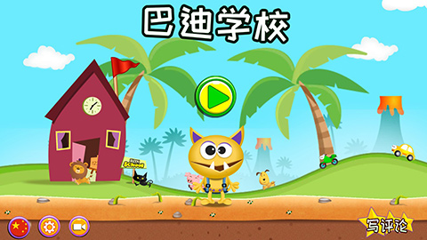 巴迪学校游戏