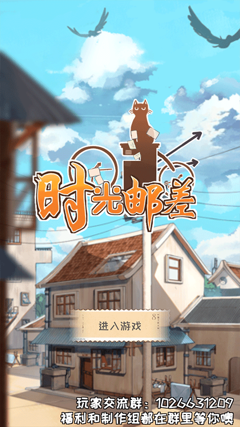 时光邮差游戏