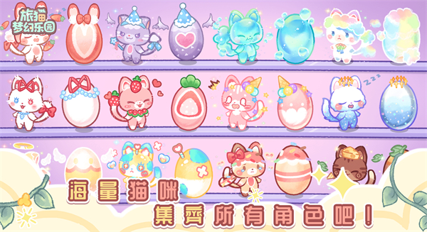 旅猫梦幻乐园官方版