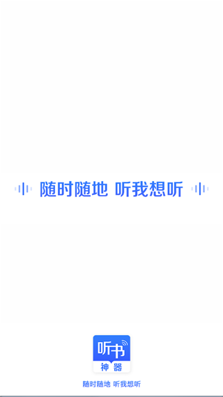 讯飞听书神器
