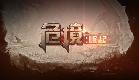 危境崛起单机版