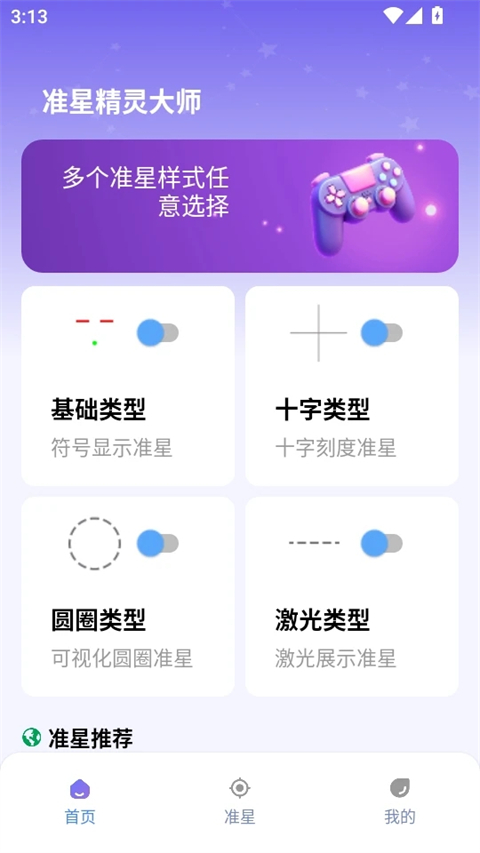 准星精灵大师免费版