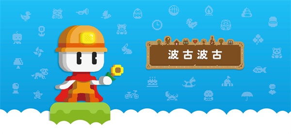 波古波古联机版(BOKU BOKU)