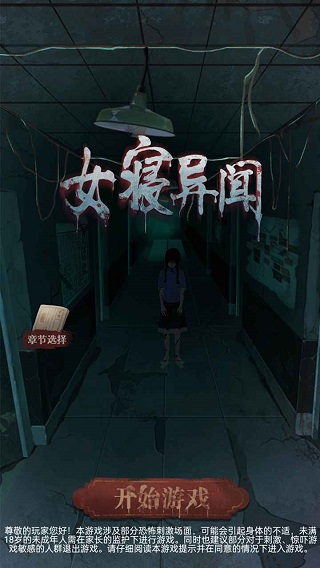 女寝异闻游戏