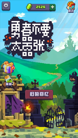 勇者不要太嚣张游戏
