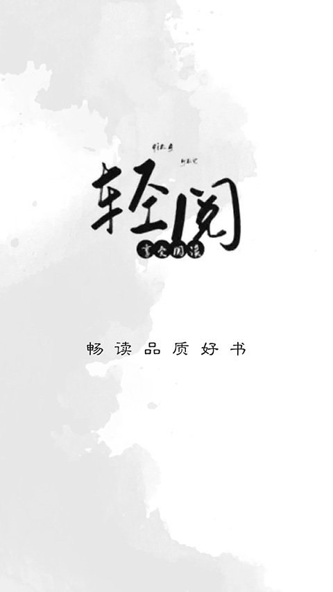 轻阅app官方正版