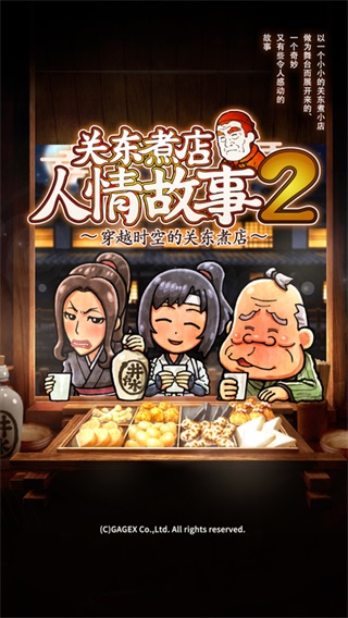 关东煮店人情故事2游戏