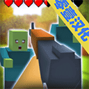 僵尸生存工艺中文版