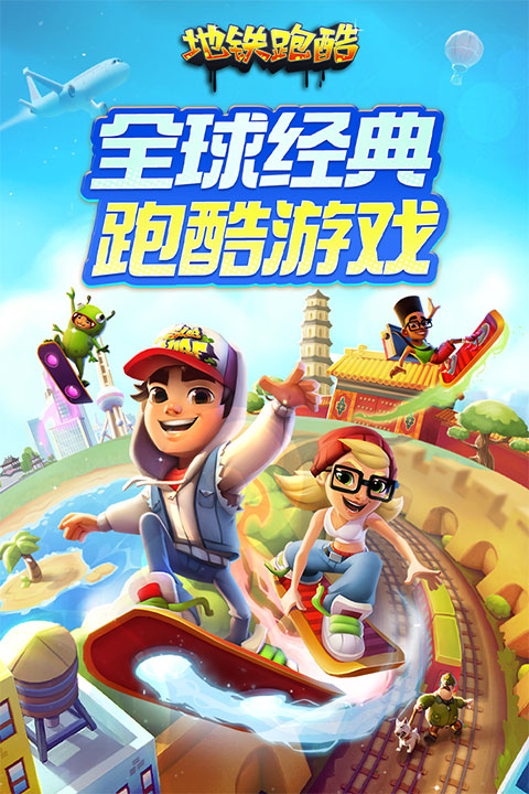 地铁跑酷孟买版