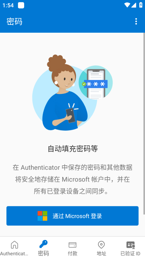 微软身份验证器app