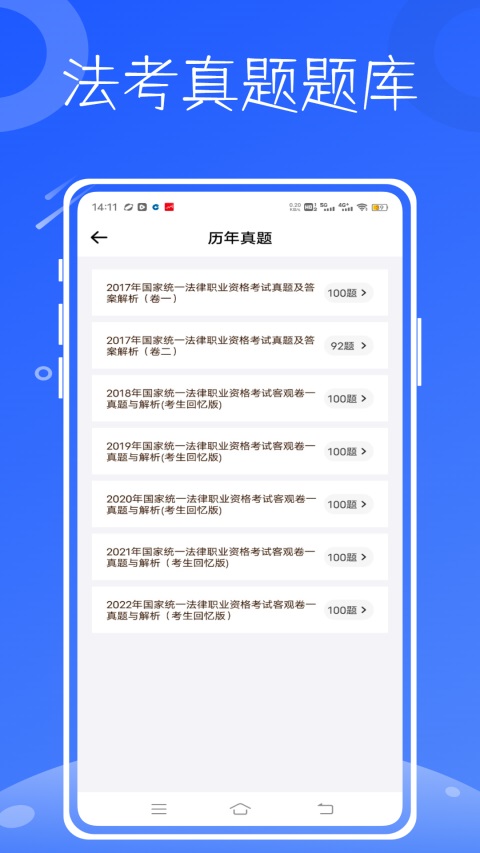 法考题库通App