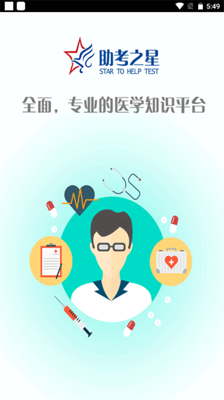 助考之星经典版app
