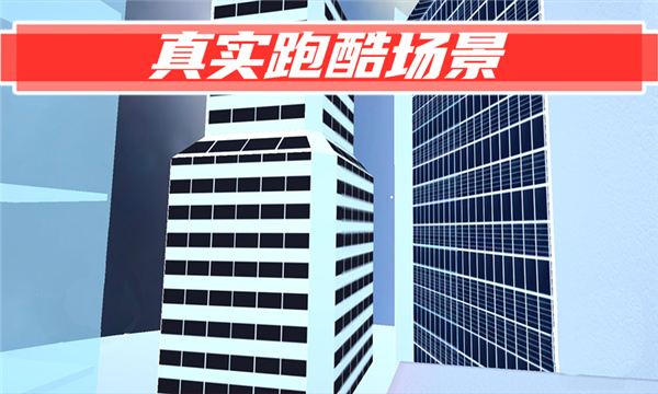 街头极限跑酷(ParkourGO)