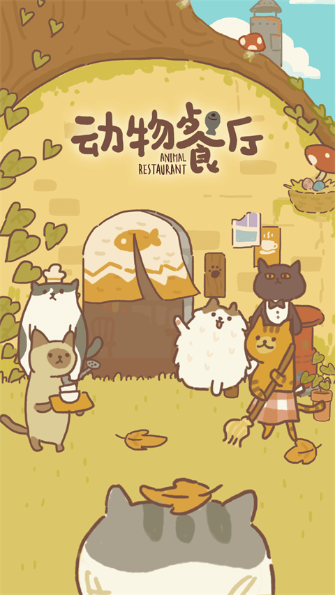 动物餐厅国际服(animalrestaurant)