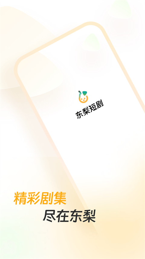 东梨短剧app