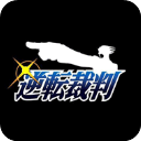 逆转裁判1