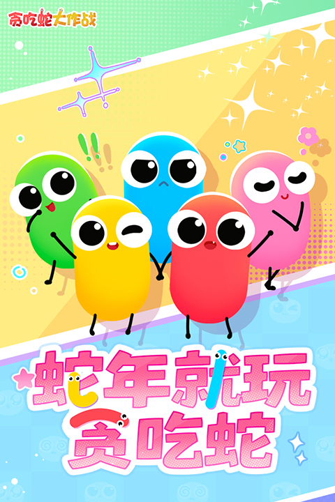 贪吃蛇大作战官方正版手游
