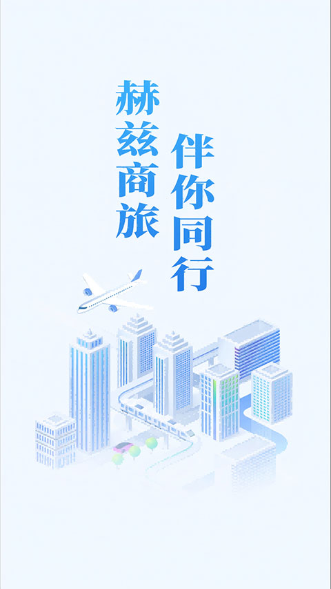 赫兹商旅