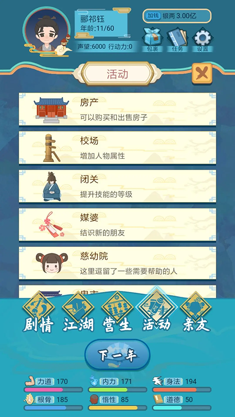 武侠人生模拟器单机版