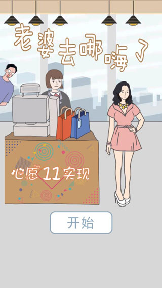 老婆去哪嗨了游戏