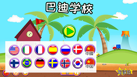 巴迪学校游戏