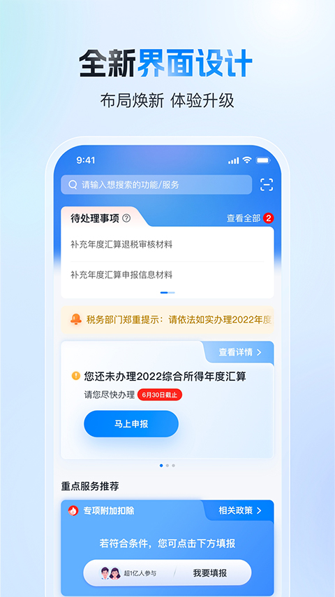 国家税务总局个人所得税app