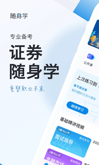 证券从业随身学