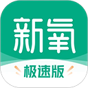 新氧极速版