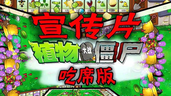 植物大战僵尸吃席版手机版